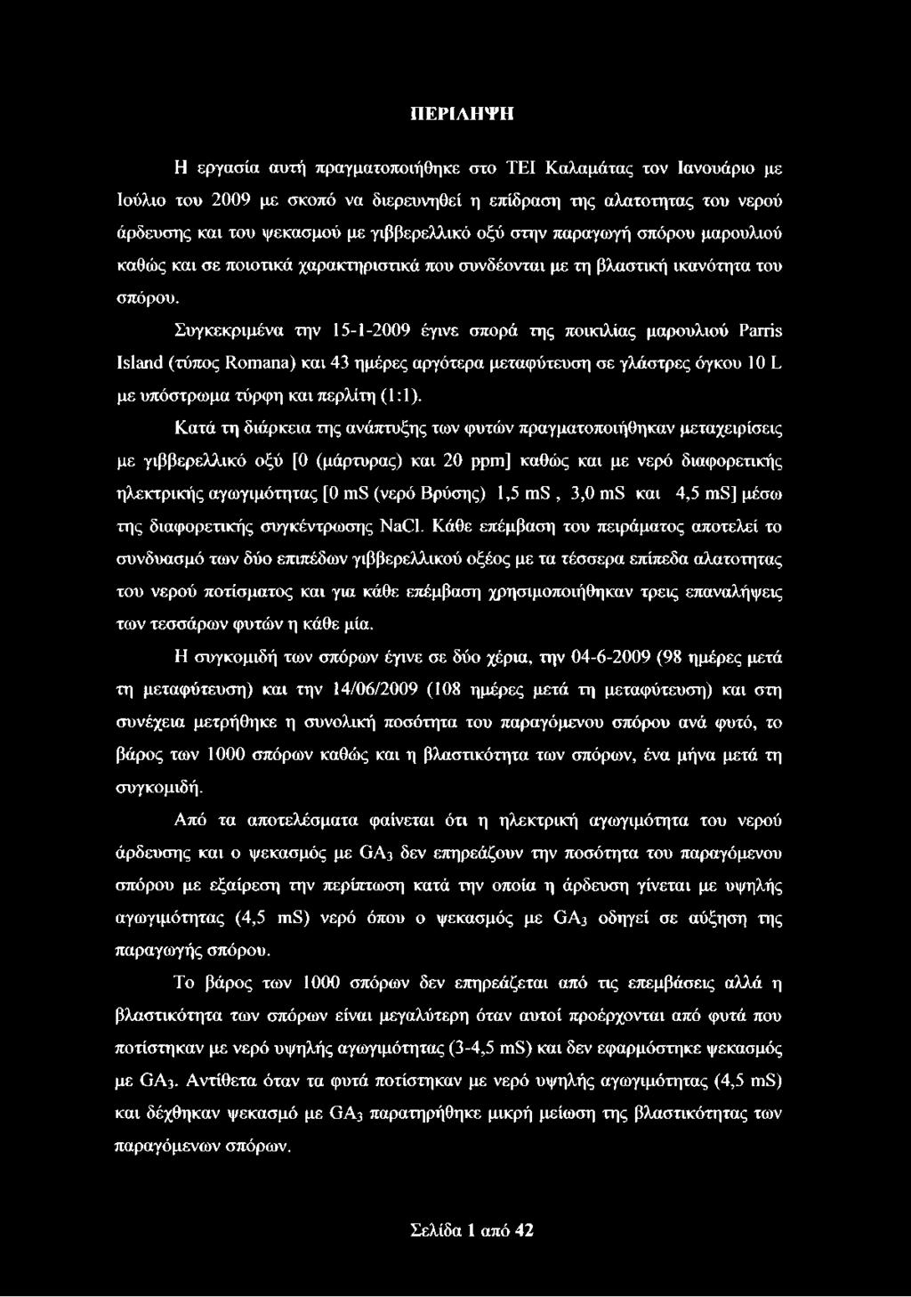 Συγκεκριμένα την 15-1-2009 έγινε σπορά της ποικιλίας μαρουλιού Parris Island (τύπος Romana) και 43 ημέρες αργότερα μεταφύτευση σε γλάστρες όγκου 10 L με υπόστρωμα τύρφη και περλίτη (1:1).