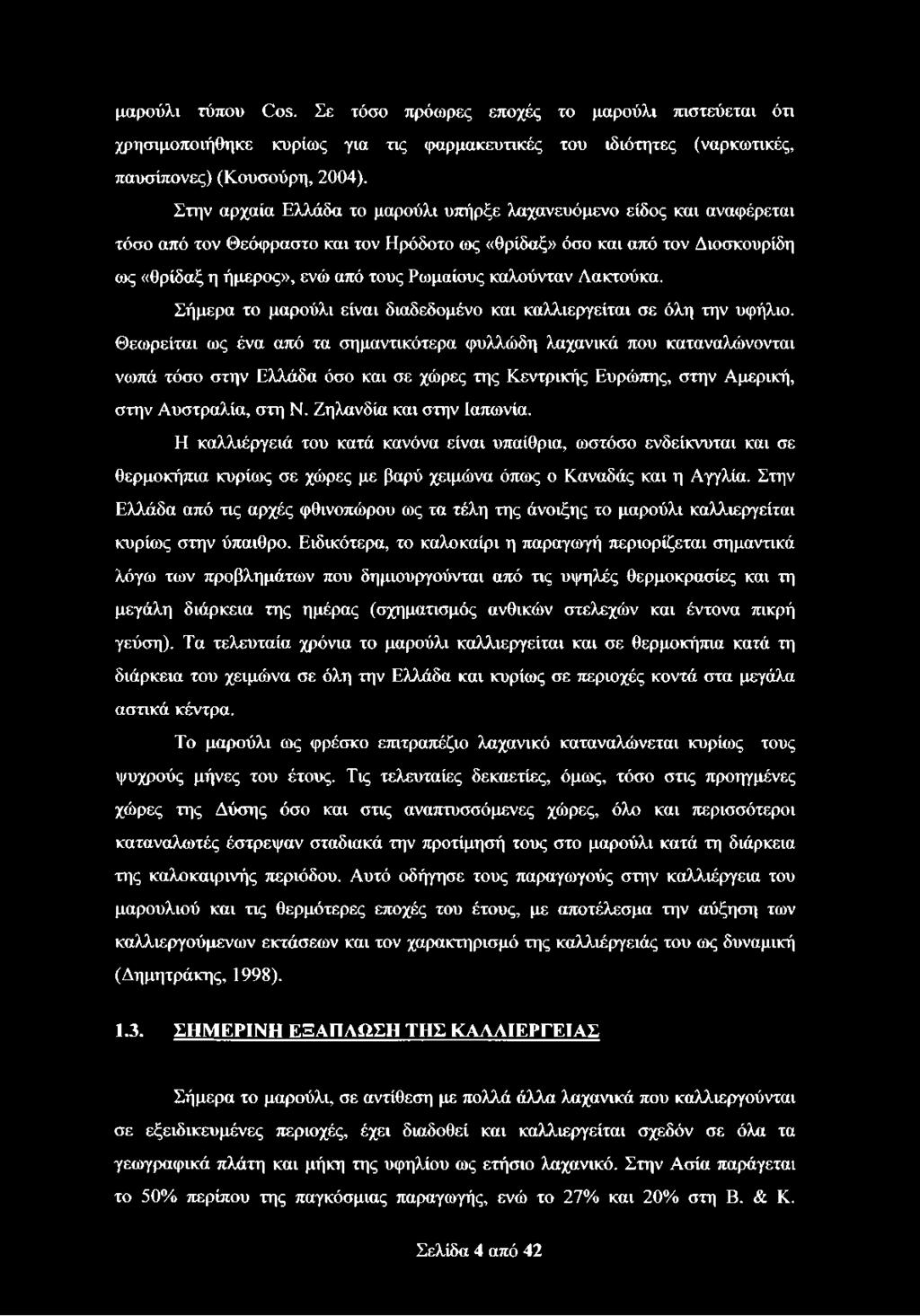 καλούνταν Λακτούκα. Σήμερα το μαρούλι είναι διαδεδομένο και καλλιεργείται σε όλη την υφήλιο.