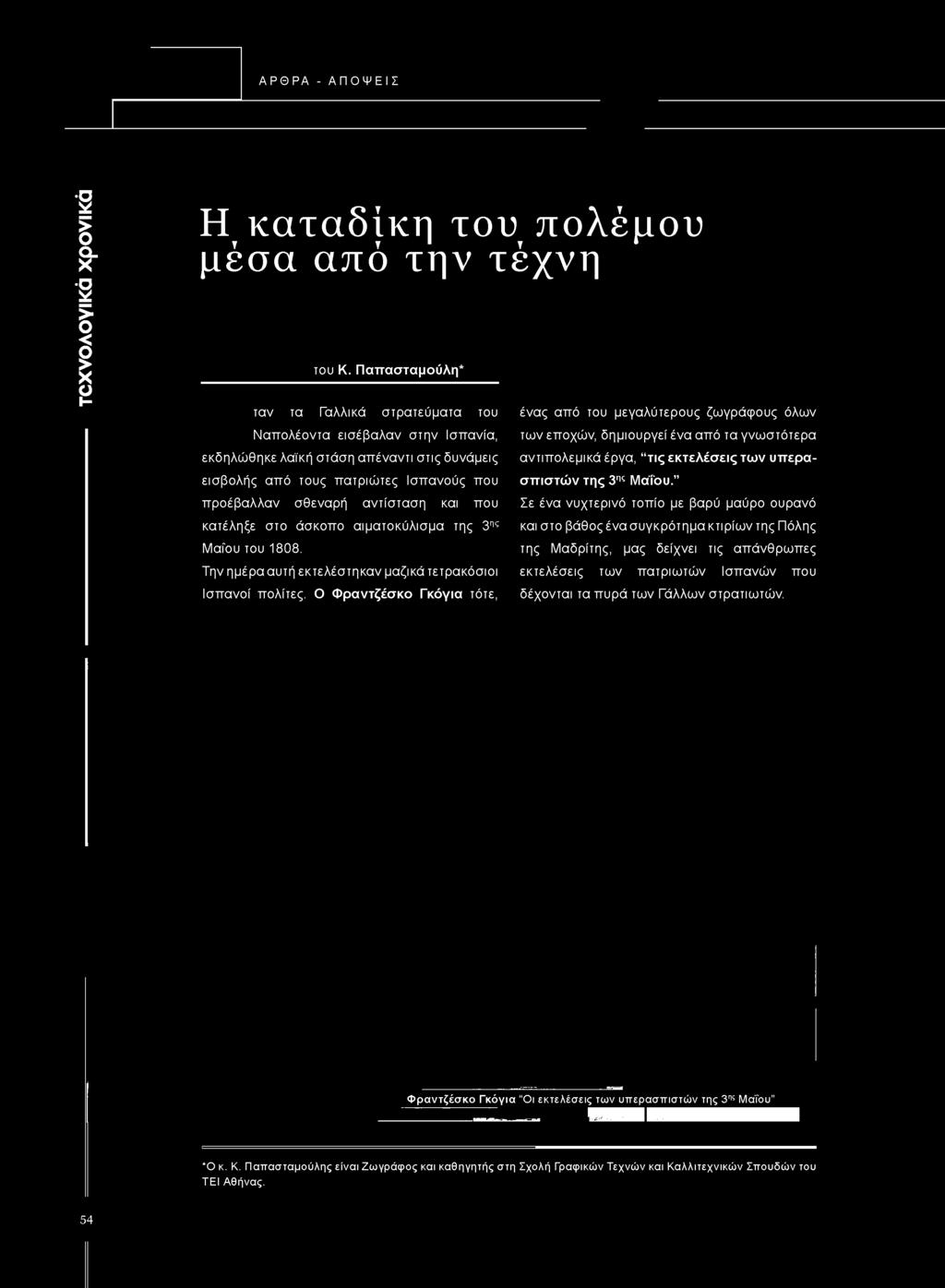 δυνάμεις εισβολής από τους πατριώτες Ισπανούς που προέβαλλαν σθεναρή αντίσταση και που κατέληξε στο άσκοπο αιματοκύλισμα