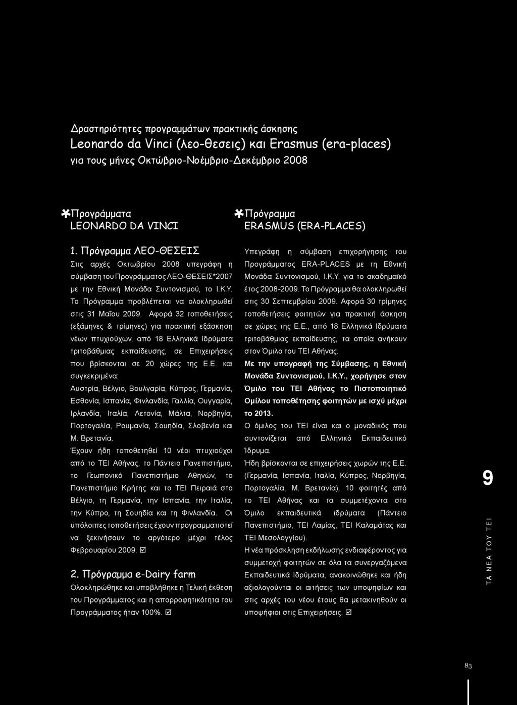 Δραστηριότητες προγραμμάτων πρακτικής άσκησης Leonardo da Vinci (λεο-θεσεις) και Erasmus (era-places) για τους μήνες Ο κτώ βριο-νοέμβριο-δεκέμβριο 2008 ^Προγράμματα LEO N A R D O DA V IN C I