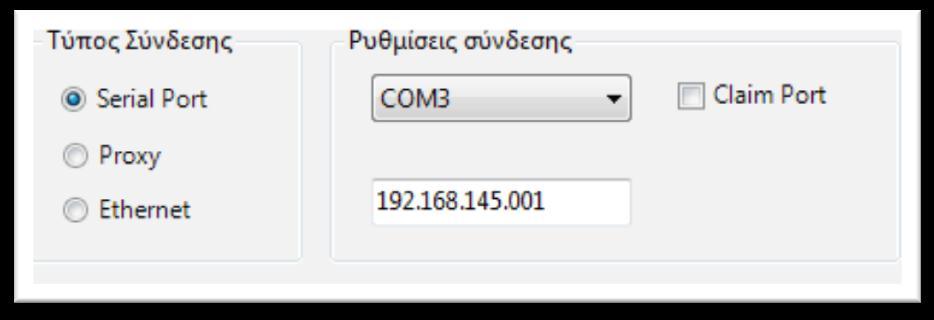 2.3.4 ΜΕΝΟΤ ΣΤΠΟ ΤΝΔΕΗ Εδϊ το μόνο που ορίηουμε είναι ςτο παράκυρο Σφποσ ςφνδεςησ Serial Port επειδι ο μθχανιςμόσ μασ είναι