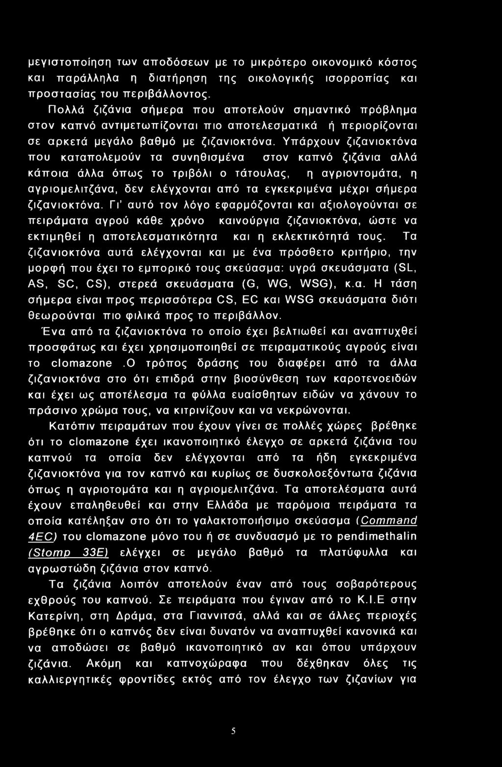 μεγιστοποίηση των αποδόσεων με το μικρότερο οικονομικό κόστος και παράλληλα η διατήρηση της οικολογικής ισορροπίας και προστασίας του περιβάλλοντος.