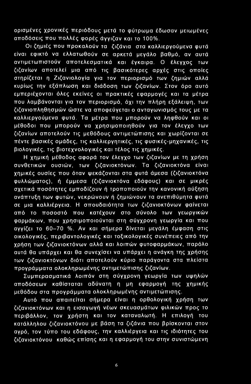 Ο έλεγχος των ζιζανίων αποτελεί μια από τις βασικότερες αρχές στις οποίες στηρίζεται η Ζιζανιολογία για τον περιορισμό των ζημιών αλλά κυρίως την εξάπλωση και διάδοση των ζιζανίων.