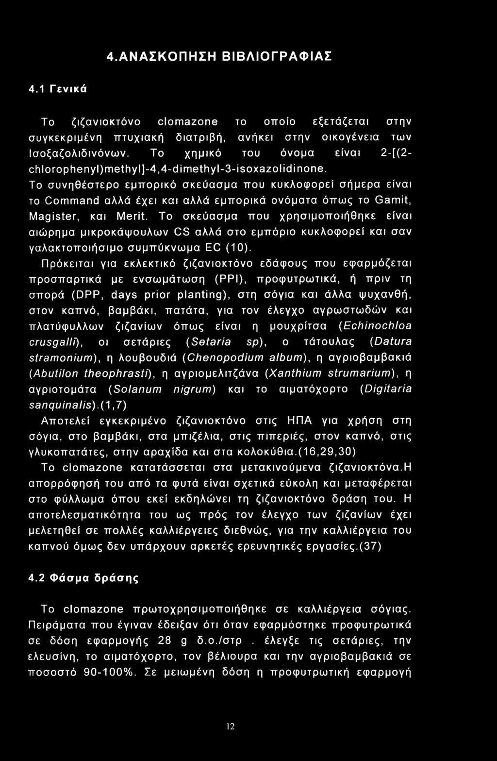Το συνηθέστερο εμπορικό σκεύασμα που κυκλοφορεί σήμερα είναι το Cmmand αλλά έχει και αλλά εμπορικά ονόματα όπως το Gamit, Magister, και Merit.