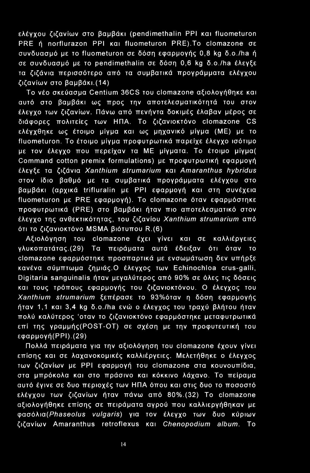 (14) Το νέο σκεύασμα Centium 36CS του clmazne αξιολογήθηκε και αυτό στο βαμβάκι ως προς την αποτελεσματικότητά του στον έλεγχο των ζιζανίων.