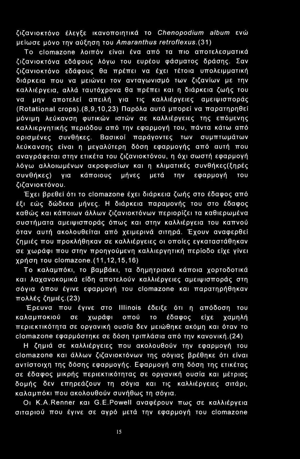 ζιζανιοκτόνο έλεγξε ικανοποιητικά το Chenpdium album ενώ μείωσε μόνο την αύξηση του Amaranthus retrflexus.