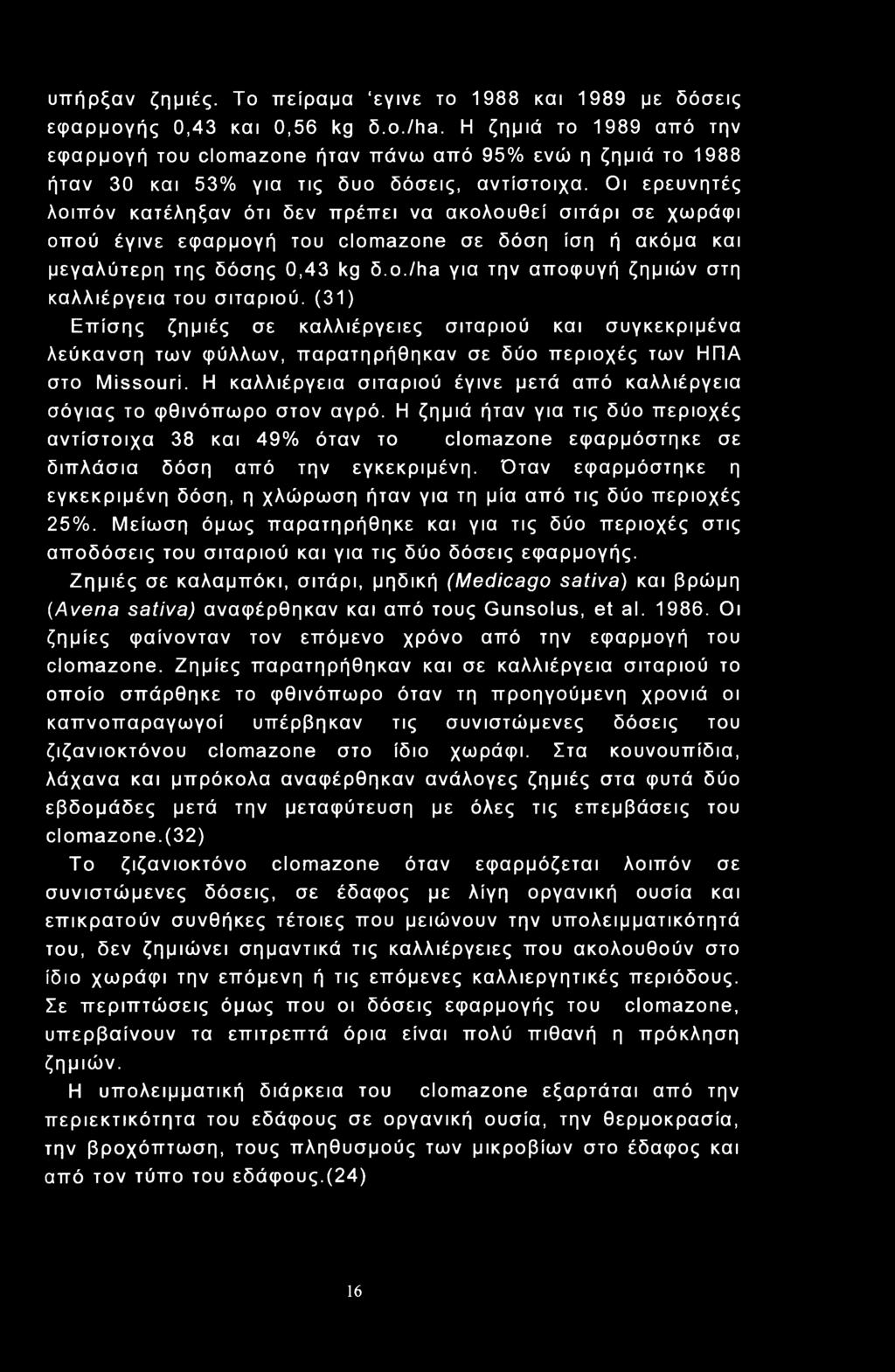 υπήρξαν ζημιές. Το πείραμα εγινε το 1988 και 1989 με δόσεις εφαρμογής 0,43 και 0,56 kg δ.ο./ha.