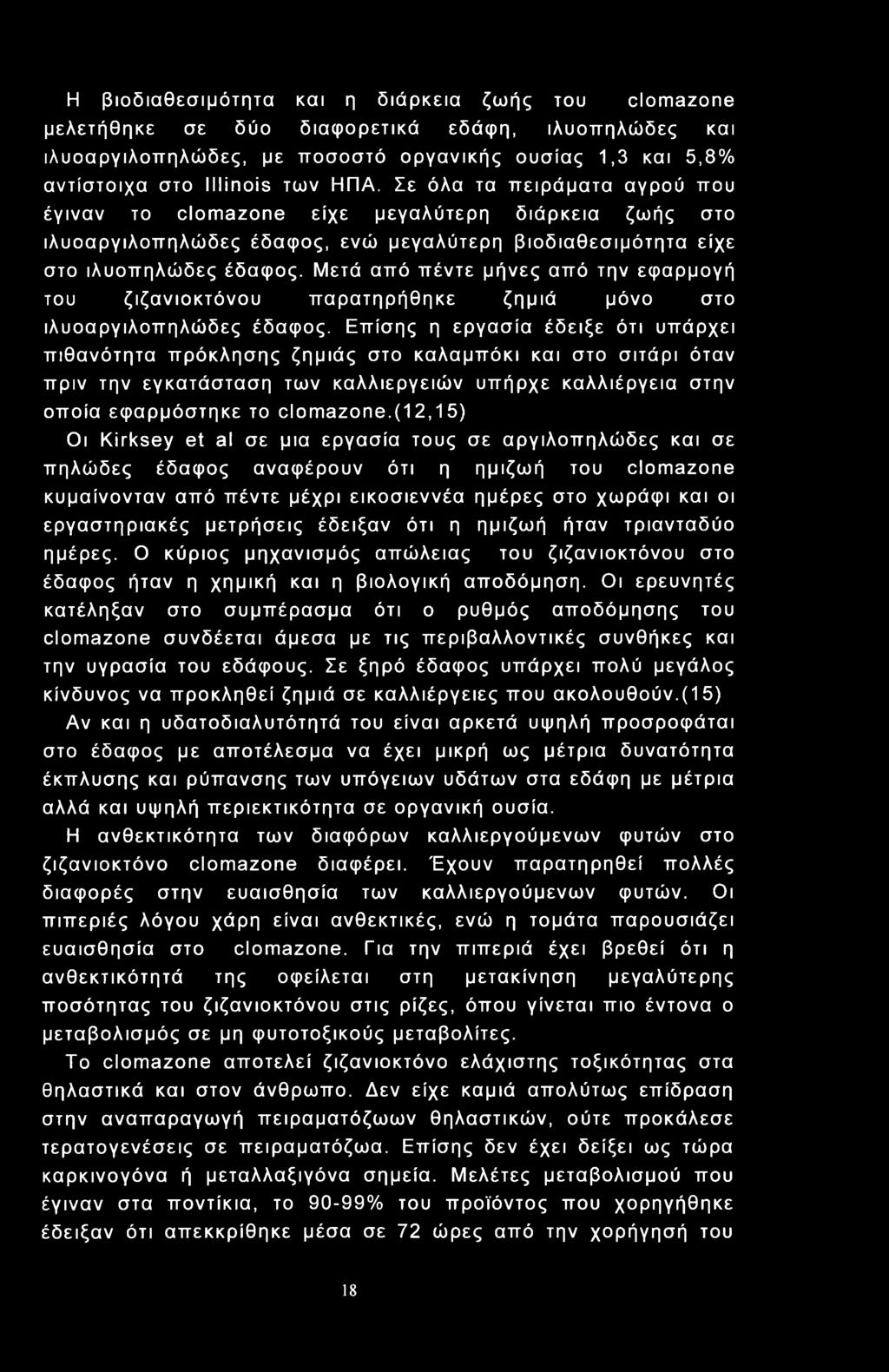 Η βιοδιαθεσιμότητα και η διάρκεια ζωής του clmazne μελετήθηκε σε δύο διαφορετικά εδάφη, ιλυοττηλώδες και ιλυοαργιλοττηλώδες, με ποσοστό οργανικής ουσίας 1,3 και 5,8% αντίστοιχα στο Illinis των ΗΠΑ.