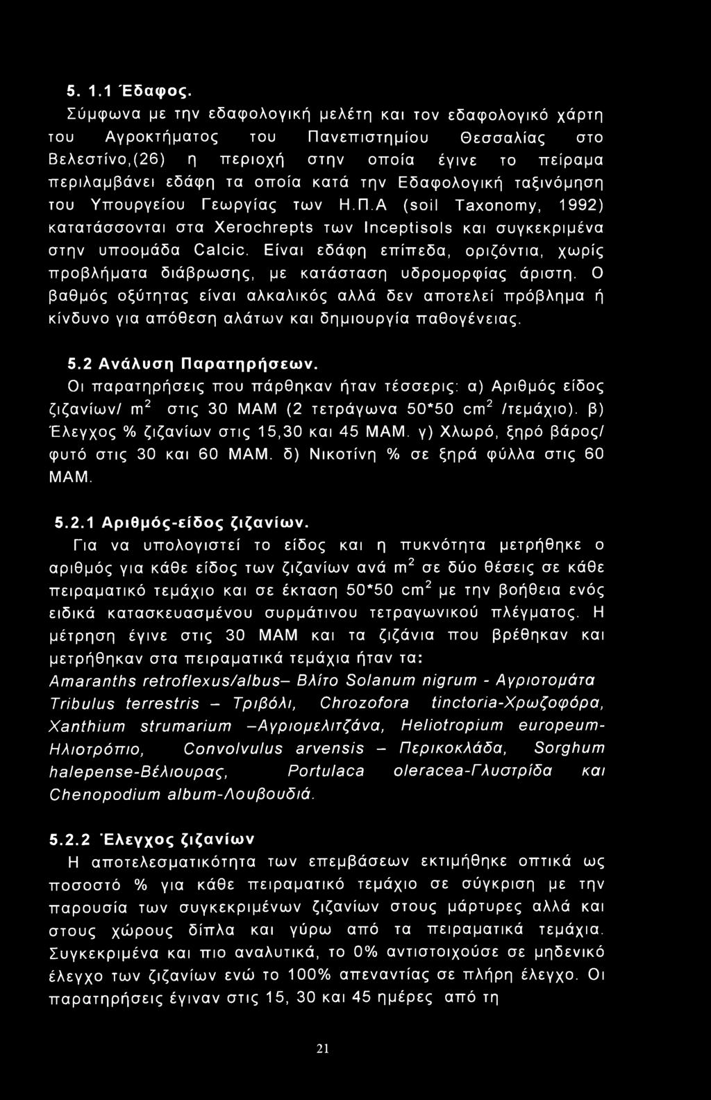 5. 1.1 Έδαφος.