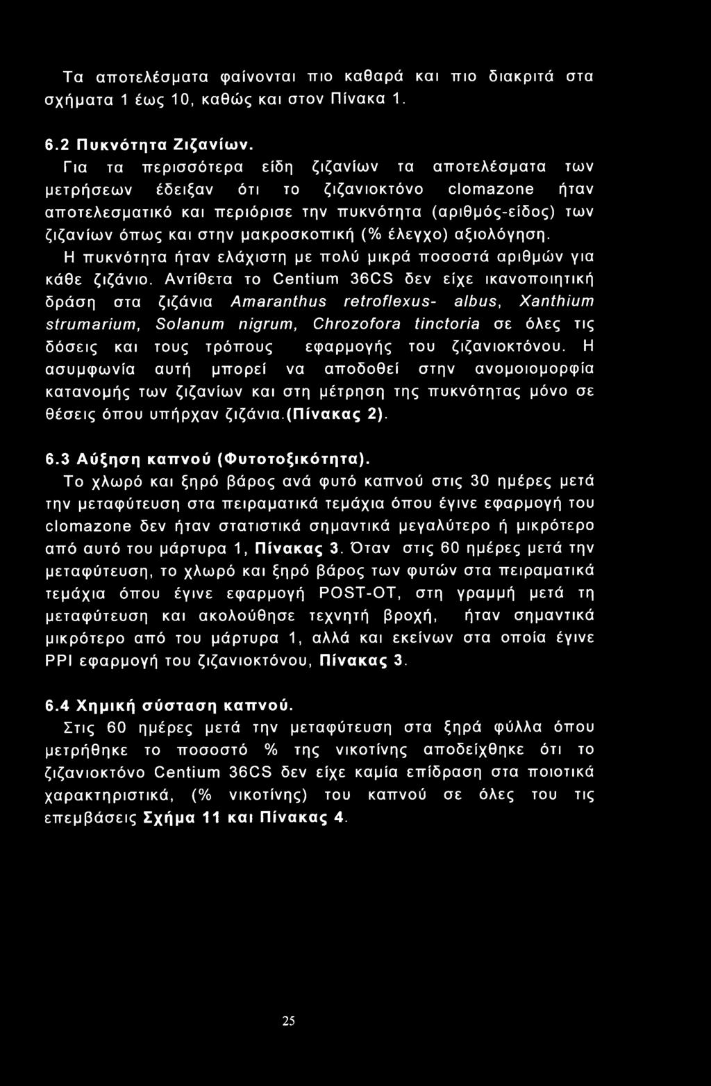 Τα αποτελέσματα φαίνονται πιο καθαρά και πιο διακριτά στα σχήματα 1 έως 10, καθώς και στον Πίνακα 1. 6.2 Πυκνότητα Ζιζανίων.