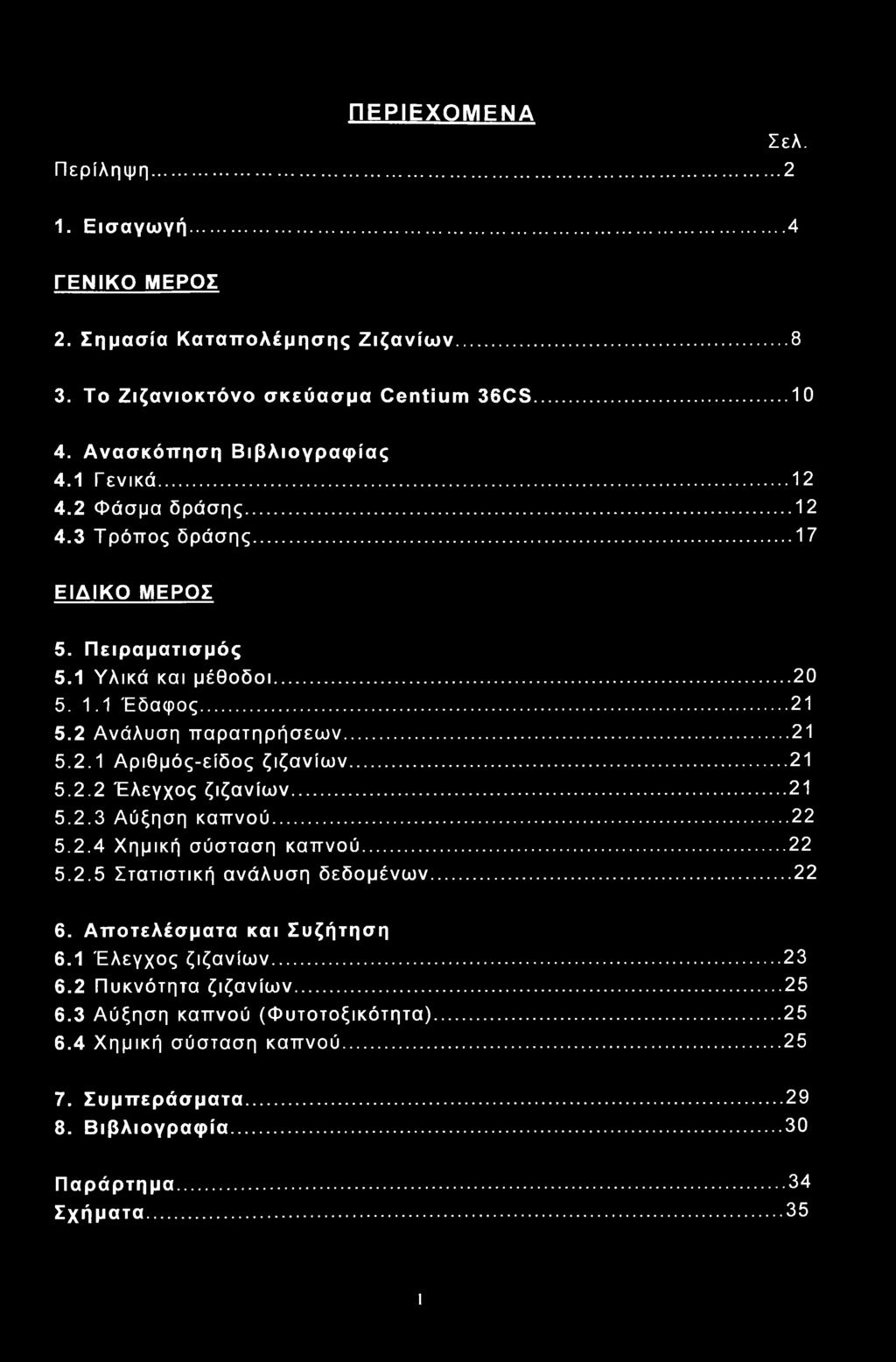 ..21 5.2.2 Έλεγχος ζιζανίων...21 5.2.3 Αύξηση καπνού... 22 5.2.4 Χημική σύσταση καπνού...22 5.2.5 Στατιστική ανάλυση δεδομένων...22 6. Αποτελέσματα και Συζήτηση 6.1 Έλεγχος ζιζανίων.