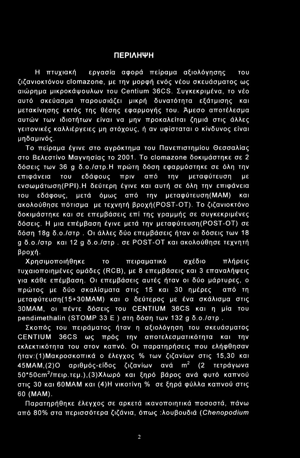 ΠΕΡΙΛΗΨΗ Η πτυχιακή εργασία αφορά πείραμα αξιολόγησης του ζιζανιοκτόνου clmazne, με την μορφή ενός νέου σκευάσματος ως αιώρημα μικροκάψουλων του Centium 36CS.