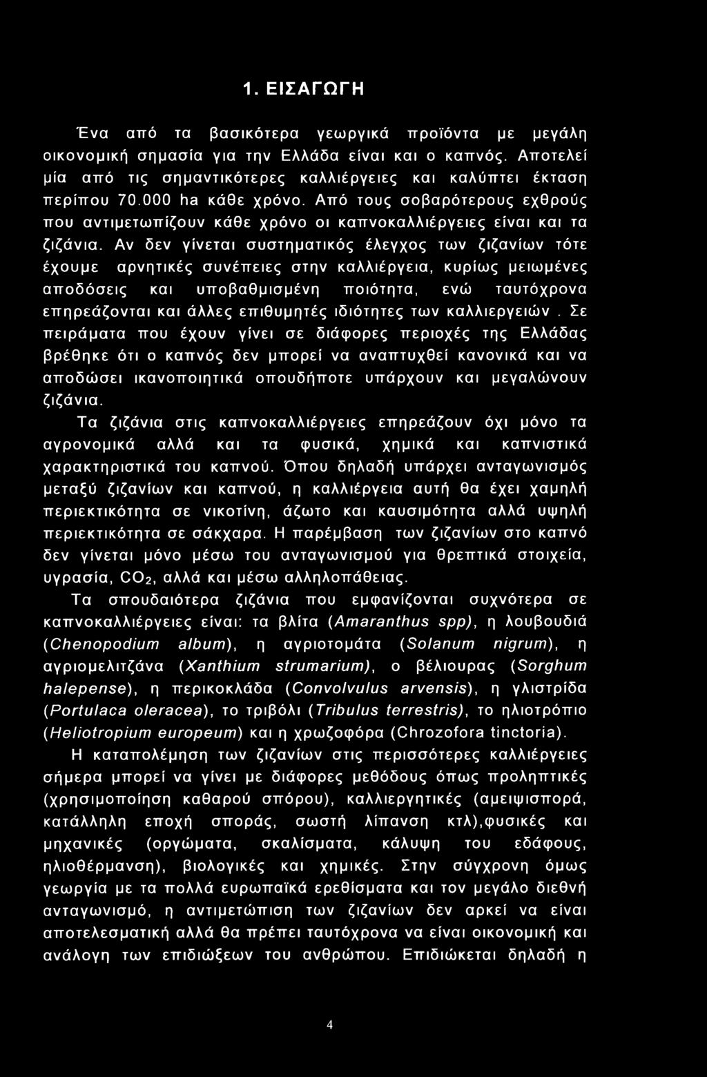 Αν δεν γίνεται συστηματικός έλεγχος των ζιζανίων τότε έχουμε αρνητικές συνέπειες στην καλλιέργεια, κυρίως μειωμένες αποδόσεις και υποβαθμισμένη ποιότητα, ενώ ταυτόχρονα επηρεάζονται και άλλες