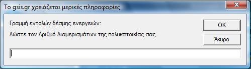 ορθότητα των στοιχείων και κυρίως αν υπάρχει η παροχή ή αν έχει δηλωθεί ήδη από άλλον