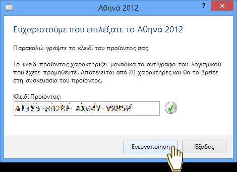 Ξεκινώντας Αφού ολοκληρωθεί η εγκατάσταση, εκκινήστε το Αθηνά 2012 από το εικονίδιο συντόμευσης που έχει δημιουργηθεί στην επιφάνεια εργασίας (Desktop) ή στο Start.
