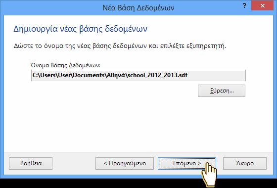 Προαιρετικά, μπορείτε να αλλάξετε το όνομα του αρχείου της βάσης δεδομένων πατώντας Εύρεση.