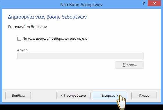 Η επιλογή Να γίνει εισαγωγή δεδομένων από αρχείο είναι προαιρετική και επιτρέπει την εισαγωγή