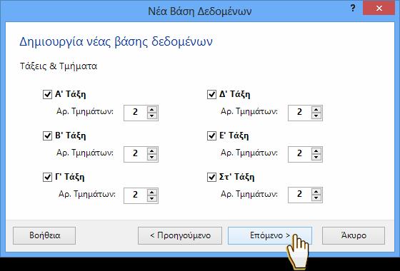 Συμπληρώστε το όνομα του σχολείου και τη σχολική χρονιά και πατήστε