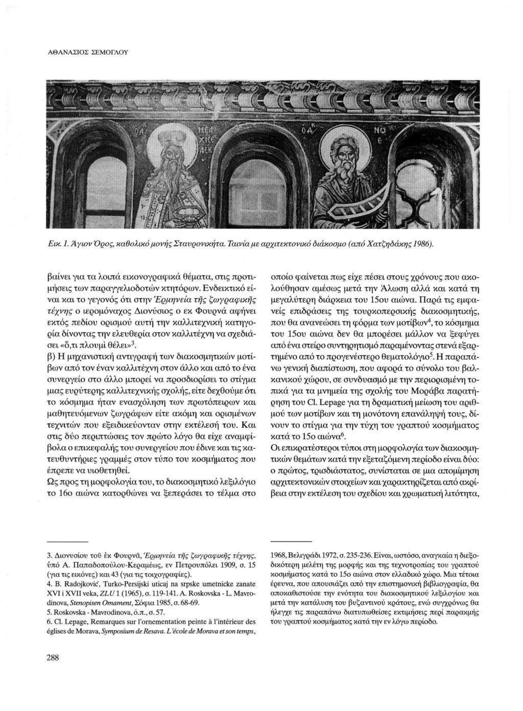 ΑΘΑΝΑΣΙΟΣ ΣΕΜΟΓΛΟΥ Εικ. 1. Άγων Όρος, καθολικό μονής Σταυρονικήτα. Ταινία με αρχιτεκτονικό βαίνει για τα λοιπά εικονογραφικά θέματα, στις προτι μήσεις των παραγγελιοδοτών κτητόρων.