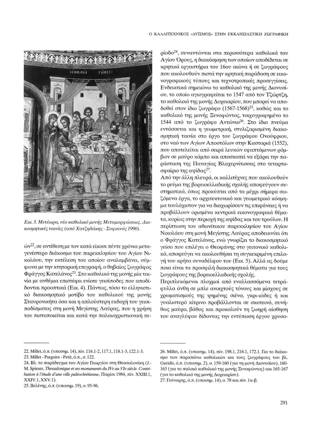 Ο ΚΑΛΛΙΤΕΧΝΙΚΟΣ «ΔΥΪΣΜΟΙ» ΣΤΗΝ ΕΚΚΛΗΣΙΑΣΤΙΚΗ ΖΩΓΡΑΦΙΚΗ ρίοδο 2 4, συναντώνται στα περισσότερα καθολικά του Αγίου Όρους, η διακόσμηση των οποίων αποδίδεται σε κρητικά εργαστήρια του 16ου αιώνα ή σε