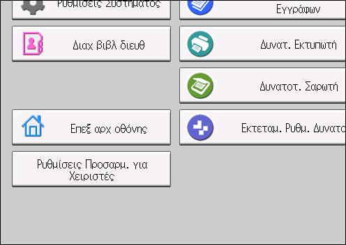 Τρόπος χρήσης της [Αρχική] οθόνης Προσθήκη εικονιδίων στην [Αρχική] οθόνη μέσω του Web Image Monitor 1. Κάντε εκκίνηση του Web Image Monitor.
