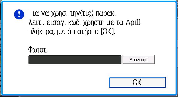 Σύνδεση στο μηχάνημα Σύνδεση στο μηχάνημα Όταν εμφανίζεται η οθόνη πιστοποίησης Αν είναι ενεργή η Βασική Πιστοποίηση, η Πιστοποίηση Windows, η Πιστοποίηση LDAP ή ο Πιστοποίηση Διακομ.