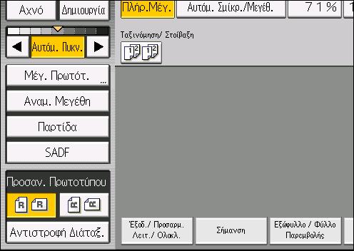 Αντιγραφή Διπλής Όψης 6. Επιλέξτε προσανατολισμό του πρωτότυπου. 7. Πατήστε το πλήκτρο [Έναρξη].