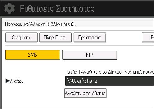 5. Σάρωση 17. Ελέγξτε αν είναι επιλεγμένο το [SMB]. 18. Πατήστε [Αλλαγή] ή [Αναζήτ. στο Δίκτυο] και ορίστε το φάκελο.