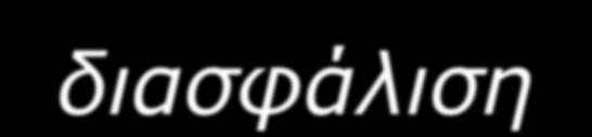 Εξςγίανζηρ είναι