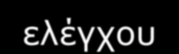 αμηφπηζηνπο θαη