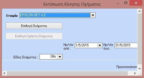 Σε αυτήν την οθόνη μπορώ εκτός από την επιλογή της ομαδοποίησης να ορίσω διάστημα για το οποίο θέλω να δω τις κινήσεις όπως επίσης να περιορίσω την εκτύπωση για κάποιο είδος οχήματος «Ενεργά», «Μη