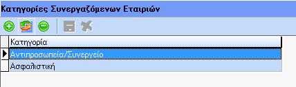 Έχει δημιουργηθεί νέα επιλογή στο μενού HRM-> Διαχείριση Στόλου Οχημάτων το οποίο αποτελείται από τις ακόλουθες επιλογές: Συντελεστές Στόλου Οχημάτων Κατηγορίες Συνεργαζόμενων Εταιριών: