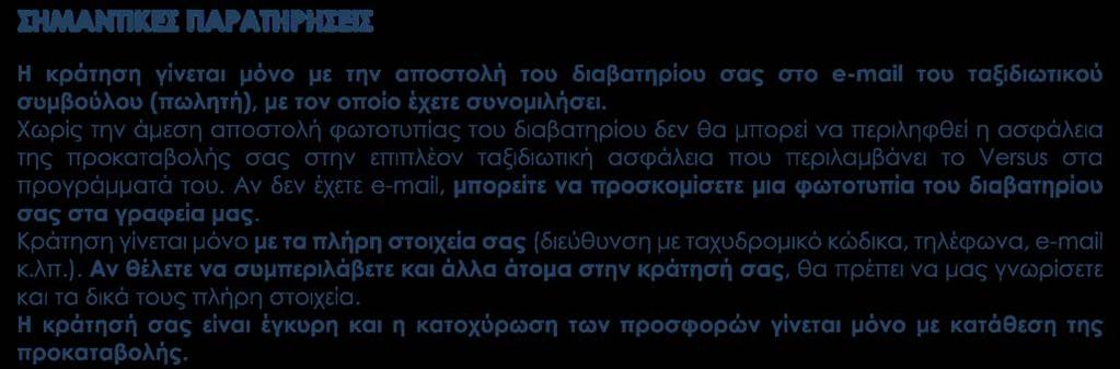 Αναχωρήσεις από Κύπρο Στις αναχωρήσεις από Λάρνακα περιλαμβάνονται οι φόροι, ο επίναυλος καυσίμων, τα φιλοδωρήματα, τα αχθοφορικά (όπου είναι δυνατόν), και η ειδική κυπριακή επιπλέον ταξιδιωτική