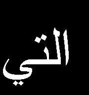 يسقسق ) 3 (أداجاىذساعح المملكة العرب ة السعود ة وزارة التعل م العال جامعة أم القرى كل ة الترب ة إدارة وتخط ط.