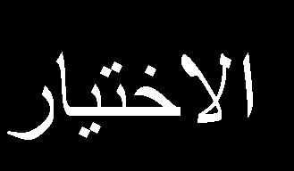 القرارات لدى المشرف ن التربو ن بإدارة الترب ة والتعل م بمد نة مكة المكرمة ).