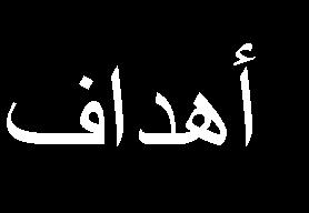 آمل التكرم بقراءة كل جزء واألسئلة الخاصة به, ثم وضع ( (أمام إجابة واحدة فقط ف الحقل الذي تراه مناسبا, مع العلم أن مساھمتك ف