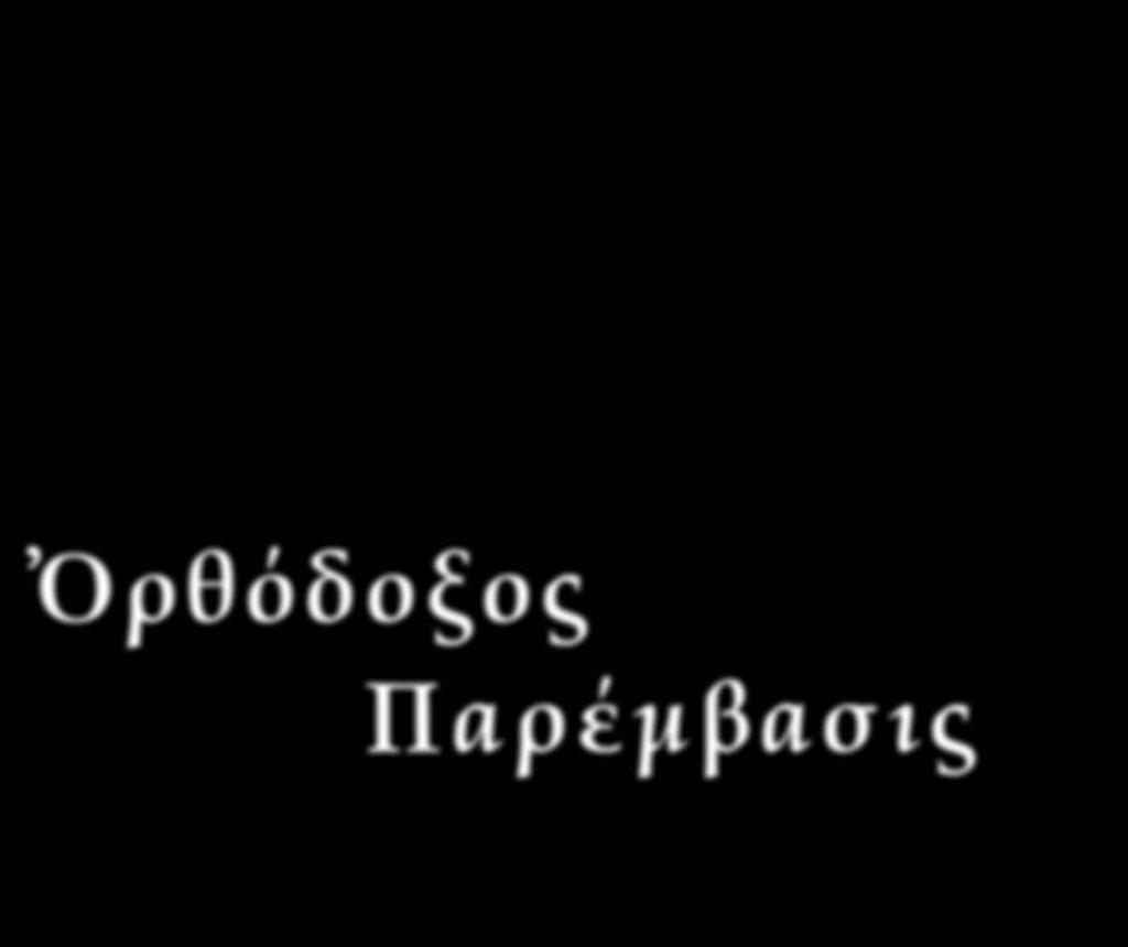 ΕΚΚΛΗΣΙΑ ΓΝΗΣΙΩΝ ΟΡΘΟΔΟΞΩΝ