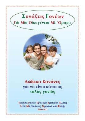 Στὴν προσπάθεια καὶ ποιμαντικὴ φροντίδα νὰ βοηθῆ καὶ συμπαρίσταται στοὺς Γονεῖς στὴν Διακονία τῆς ἐν Χριστῷ ἀνατροφῆς τῶν τέκνων αὐτῶν ἡ Ἱερὰ Μητρόπολίς μας διαθέτει τὰ ἑξῆς
