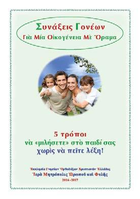 15 τρυφερὲς συμβουλὲς γιὰ τοὺς γονεῖς ποὺ καμμιὰ φορὰ δυσκολεύονται. 5 τρόποι νὰ «μιλήσετε» στὸ παιδί σας χωρὶς νὰ πεῖτε λέξη!