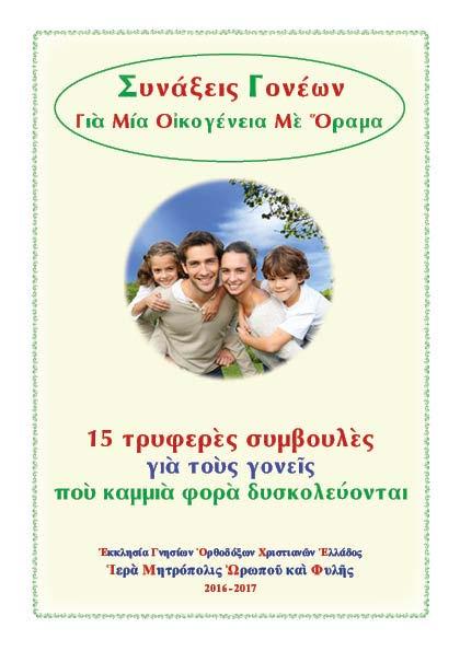 Αἱμοδοσία Β Ἐθελοντικὴ Αἱμοδοσία, ἀπὸ τὴν Ἕνωση Ἐθελοντῶν Αἱμοδοτῶν «Ὁ Ἐσταυρωμένος», στὸ Ἐνοριακὸ Κέντρο τῆς Ἱερᾶς Μονῆς Ἁγίας Παρασκευῆς Ἀχαρνῶν.