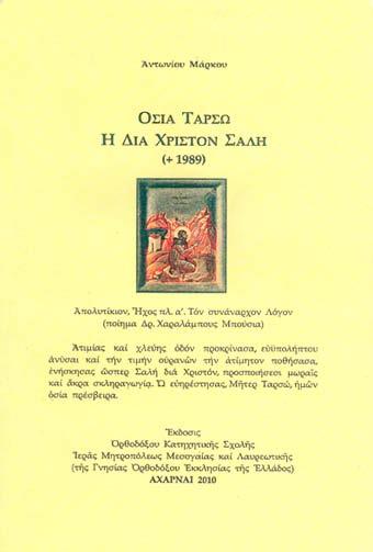 Τὰ «στίγματα» τῆς ἀγάπης τοῦ Χριστοῦ τοῦ παιδιοῦ τῆς Παναγίας. Ὁ γάμος καὶ ἡ γέννηση τῆς μοναχοκόρης του. Ἡ βάπτιση τῆς μικρῆς Εὐαγγελίας. Τὸ μωρὸ τοῦ διωγμοῦ. Ὁ Γέροντας, βοηθὸς τῆς Παναγίας.