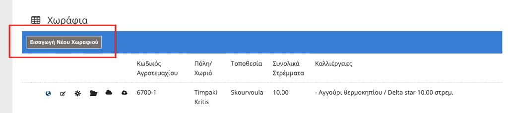 1.7 ΚΑΤΑΧΩΡΗΣΗ ΝΕΟΥ ΑΓΡΟΤΕΜΑΧΙΟΥ Πατώντας στην επιλογή «Εισαγωγή νέου χωραφιού» στην οθόνη στοιχείων παραγωγού