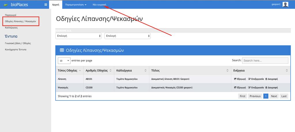 18. ΟΔΗΓΙΕΣ ΛΙΠΑΝΣΗΣ ΨΕΚΑΣΜΩΝ Οι οδηγίες λίπανσης ψεκασμών καταχωρούνται από τους