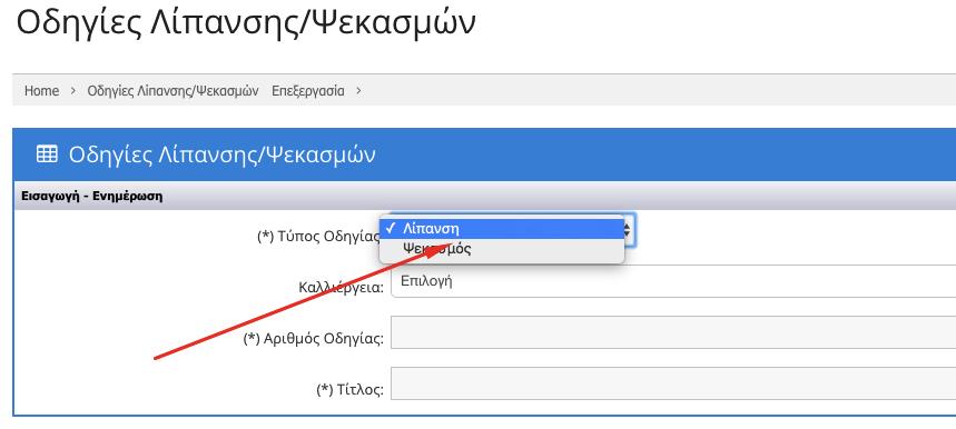 1.16 ΕΙΣΑΓΩΓΗ ΟΔΗΓΙΑΣ ΛΙΠΑΝΣΗΣ Κατά την εισαγωγή της οδηγίας λίπανσης ο χρήστης/γεωπόνος θα πρέπει να συμπληρώσει την φόρμα