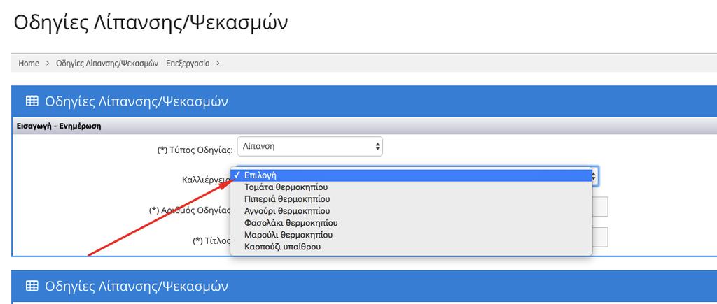 Εδώ πρόκειται για οδηγία λίπανσης Στην συνέχεια θα πρέπει να επιλέξει την καλλιέργεια που θέλει να εφαρμόσει την οδηγία