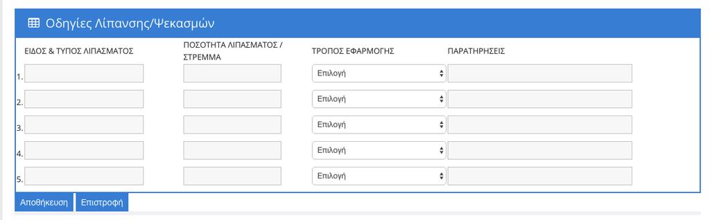 από την φόρμα των οδηγιών θα πρέπει να συμπληρώσει: το είδος και τον τύπο του λιπάσματος την ποσότητα του λιπάσματος/στρέμμα τον τρόπο της εφαρμογής αλλά