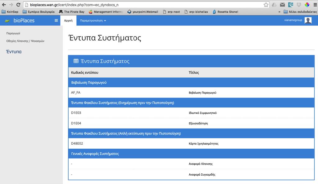 22. ΕΝΤΥΠΑ ΣΥΣΤΗΜΑΤΟΣ Τα έντυπα συστήματος αφορούν έγγραφα που μπορούν να διαμοιραστούν μεταξύ των ομάδων και του διαχειριστή. Στην.