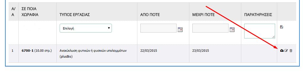 1.19 ΚΑΤΑΧΩΡΗΣΗ ΚΑΛΛΙΕΡΓΗΤΙΚΩΝ ΕΡΓΑΣΙΩΝ ΣΤΟ ΗΜΕΡΟΛΟΓΙΟ ΑΓΡΟΥ Για την καταχώρηση των καλλιεργητικών εργασιών στην εφαρμογή του biodrasis, δημιουργήθηκε διαδικασία η οποία χρησιμοποιεί την κλήση API
