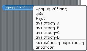 επιλέξετε ανάμεσα στους αισθητήρες που μπορείτε να χρησιμοποιήσετε (απόστασης ή κατακόρυφης περιστροφής) επιλέγετε από το μενού γραμμής κύλισης.