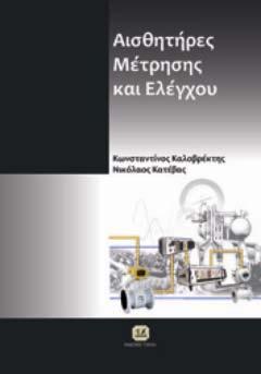 επίπεδο πλήρη αυτοματοποιημένων εργαστηριακών και βιομηχανικών εφαρμογών.